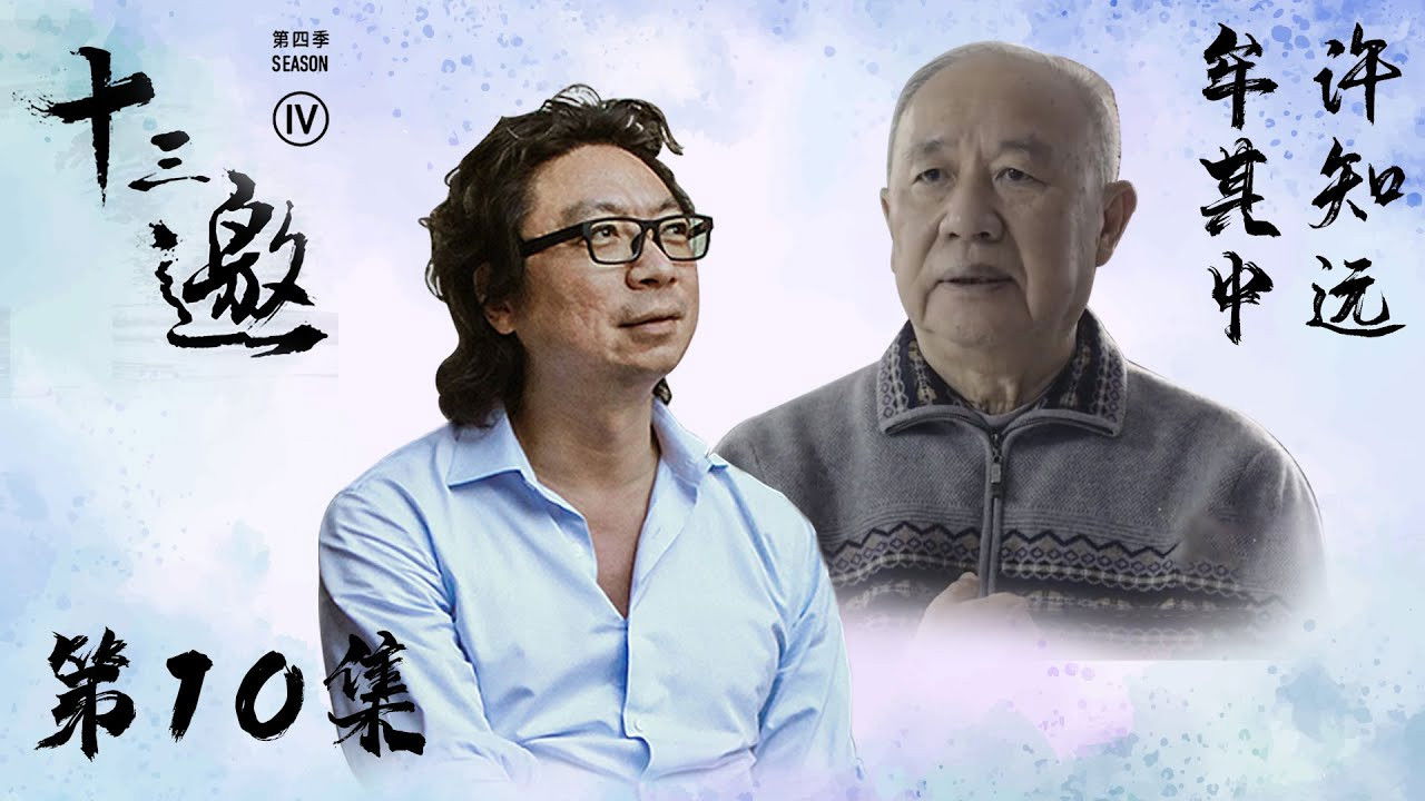 十三邀 — Épisode 10