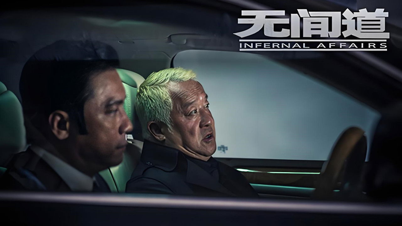 無間道 — Épisode 2