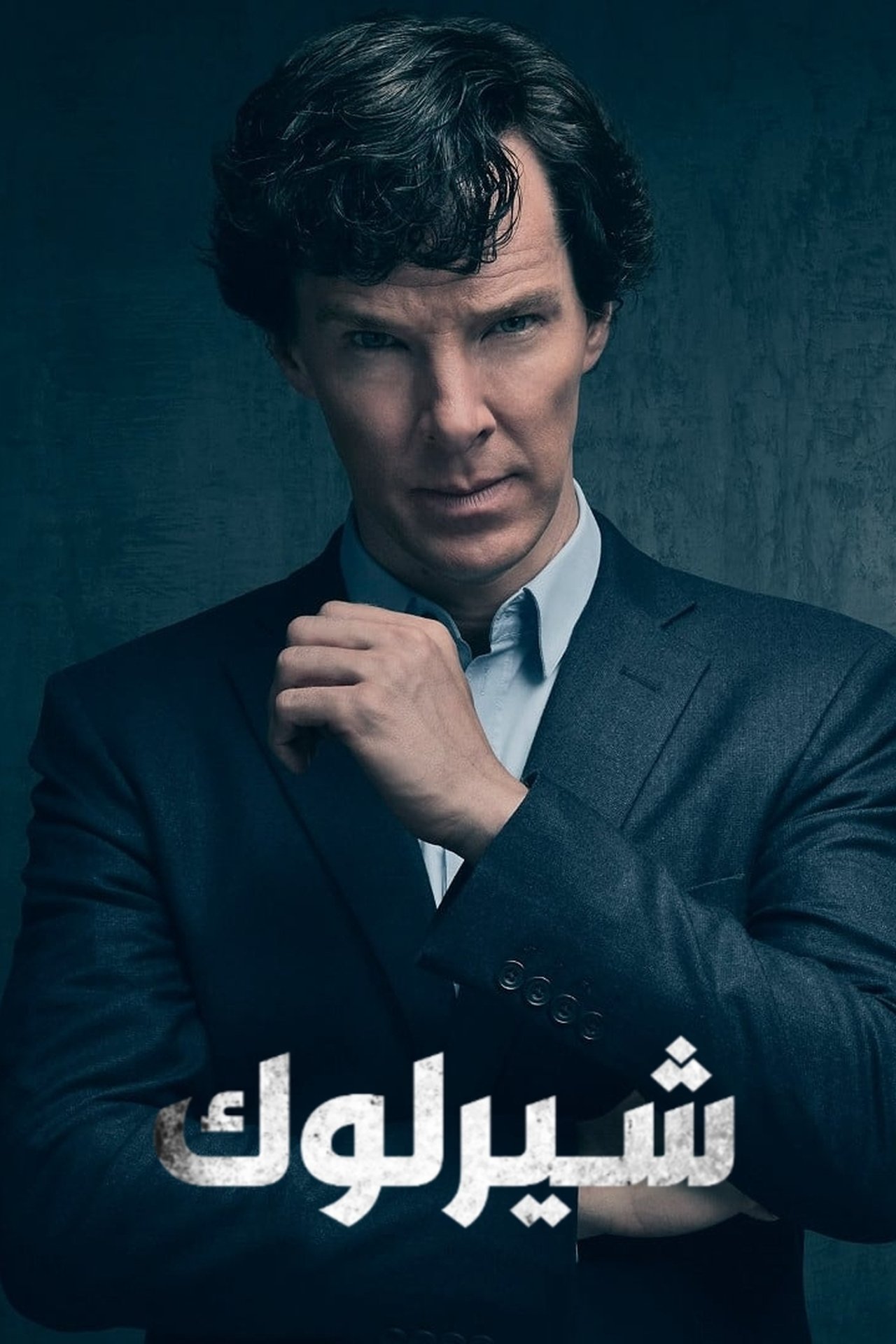 مشاهدة مسلسل Sherlock مترجم - بوستر