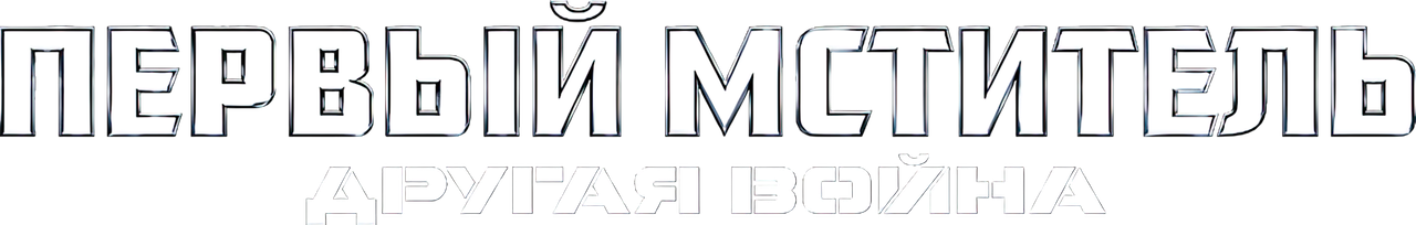 Первый мститель: Другая война