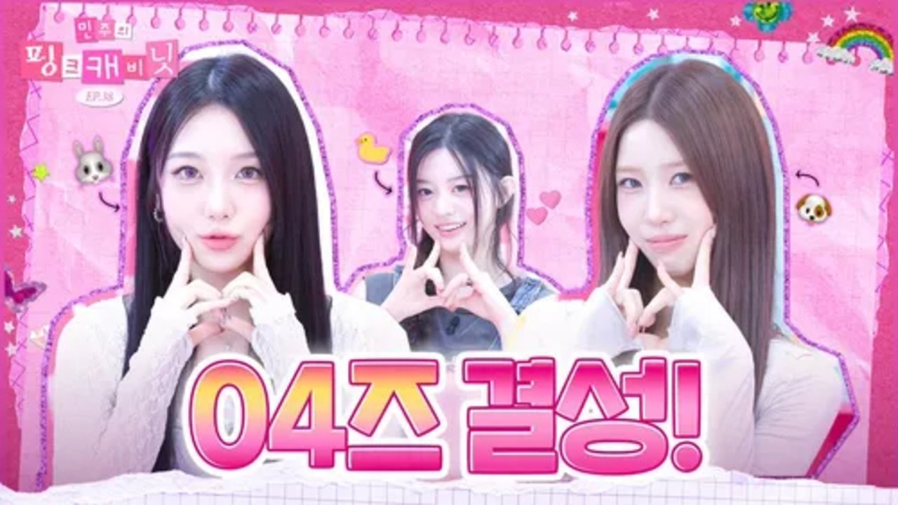 Minju's Pink Cabinet - Season 1 Episode 38 : The baby bunny🐰 has an endless real item (BingBing: This is too scary😈)