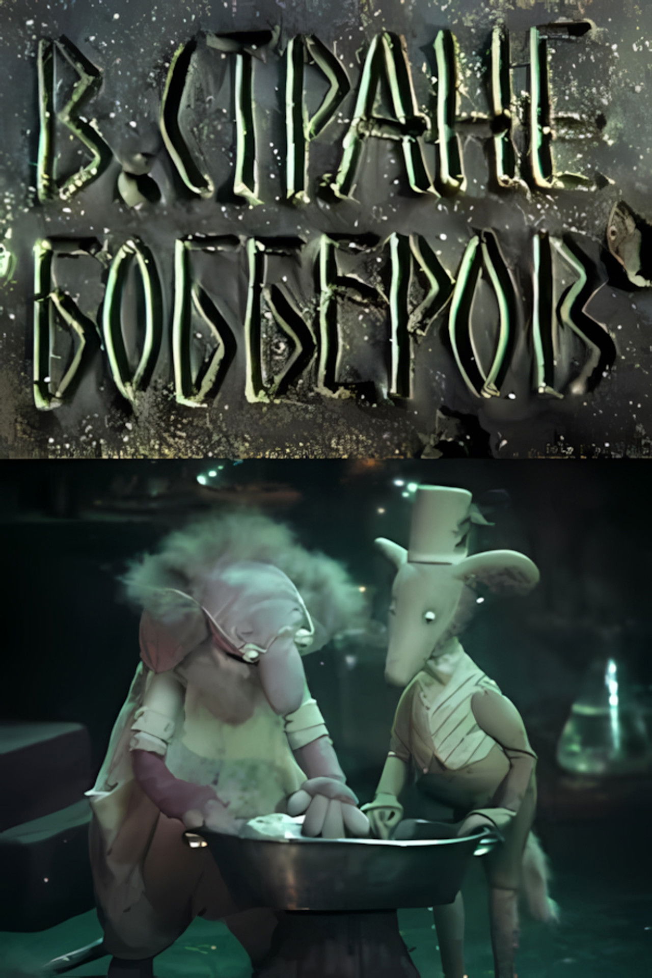 В стране Бобберов: Гомункулус Backdrop