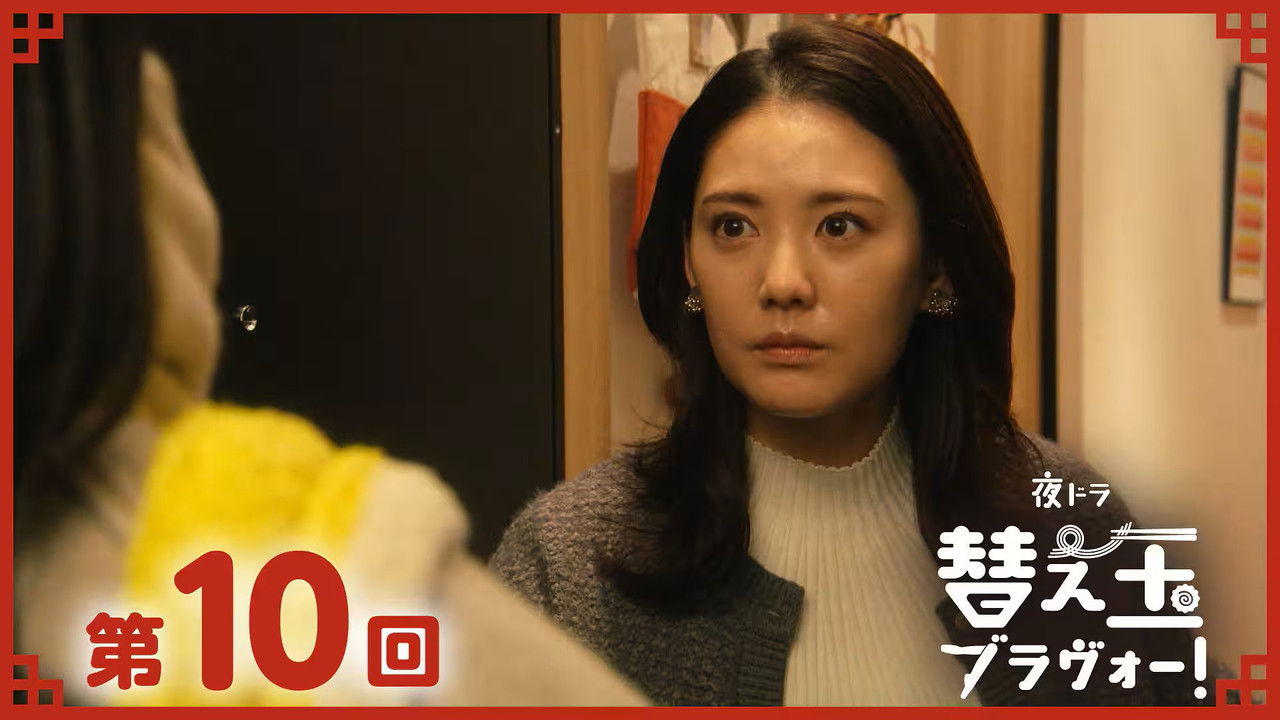 替え玉ブラヴォー！ — Épisode 10