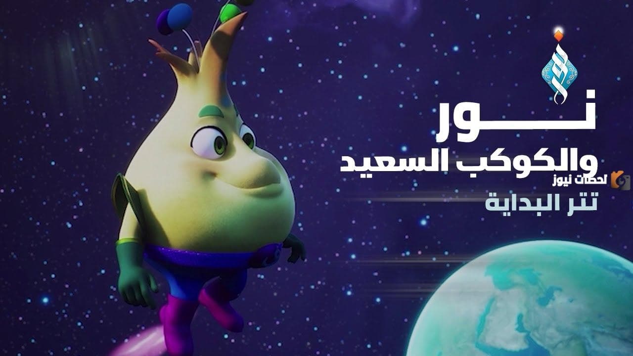 نور والكوكب السعيد - Season 1 Episode 4 : Episode 4