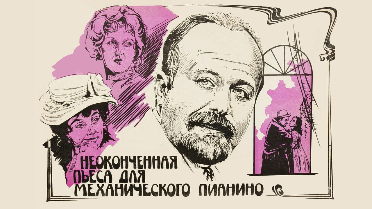 Неоконченная пьеса для механического пианино