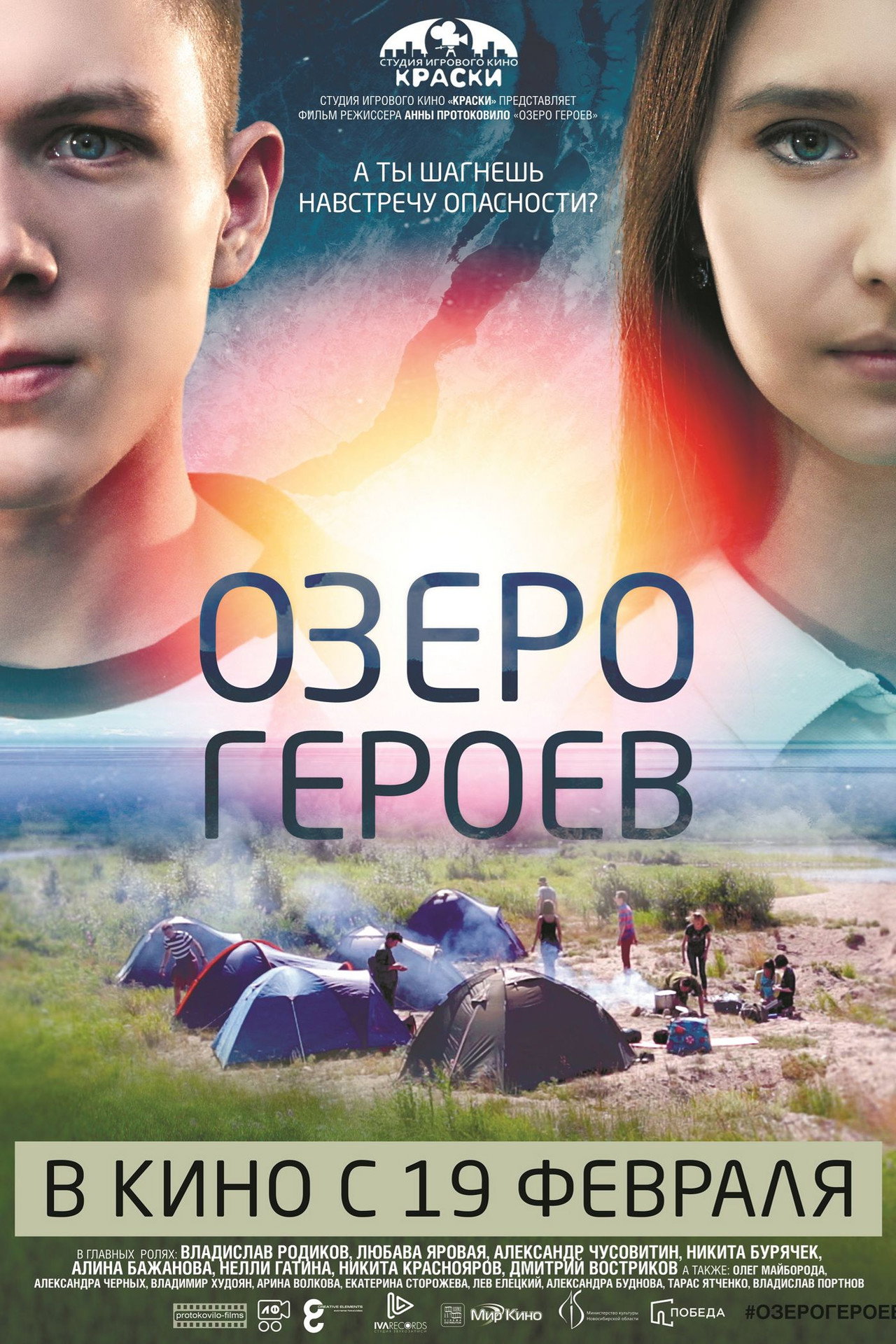 Озеро героев filmaffisch