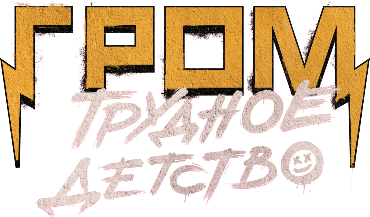 Гром: Трудное детство