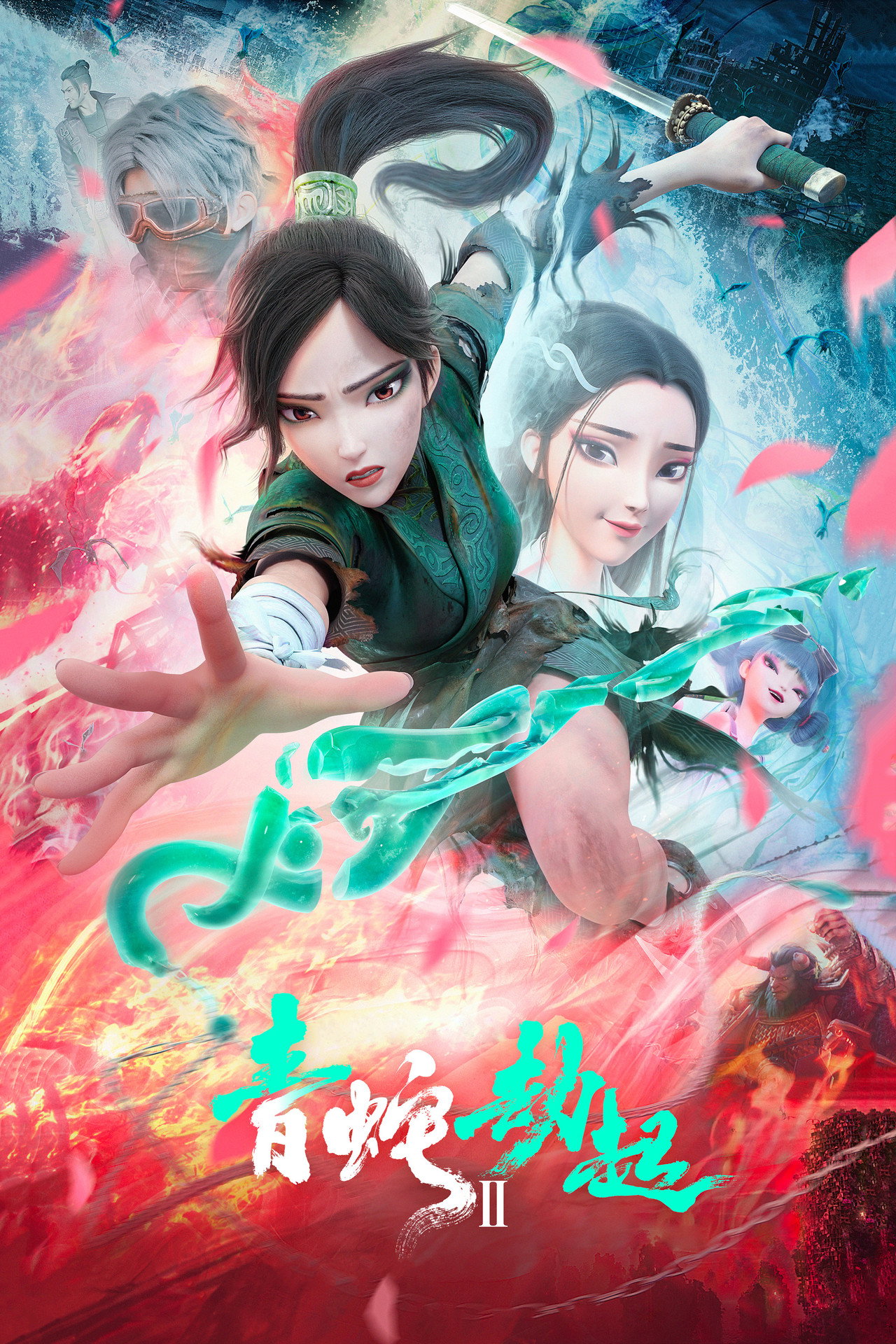 白蛇2：青蛇劫起 filmaffisch