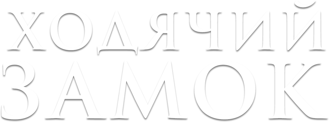 Ходячий замок