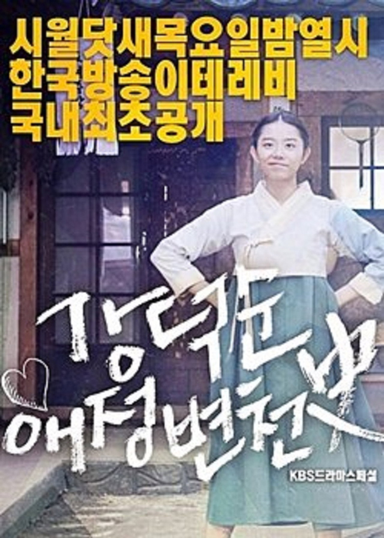 Kang Deok-sun's Love History