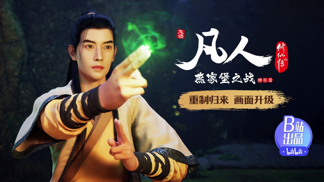 凡人修仙传 重制版 — Épisode 18