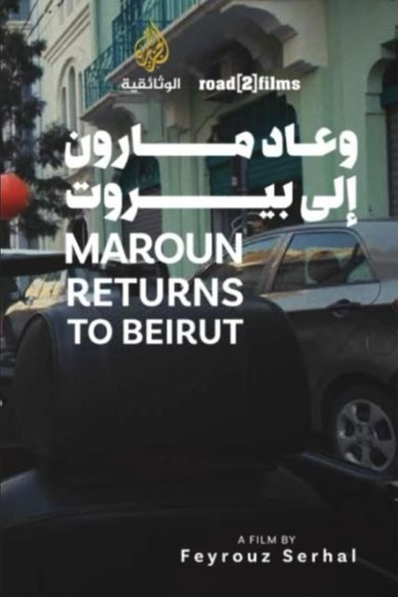Wa Ada Maroun Ila Beirut poster
