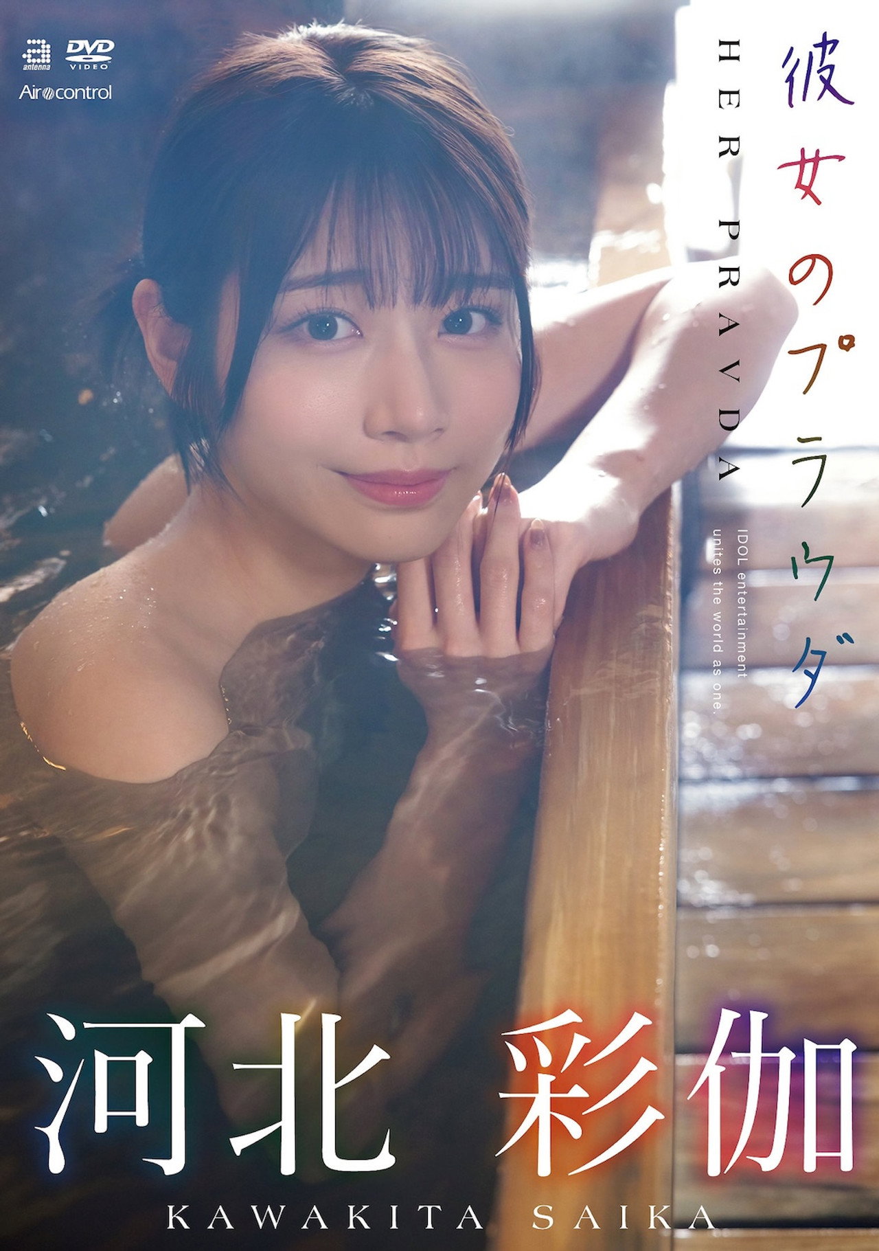 彼女のプラウダ 河北彩伽 filmaffisch
