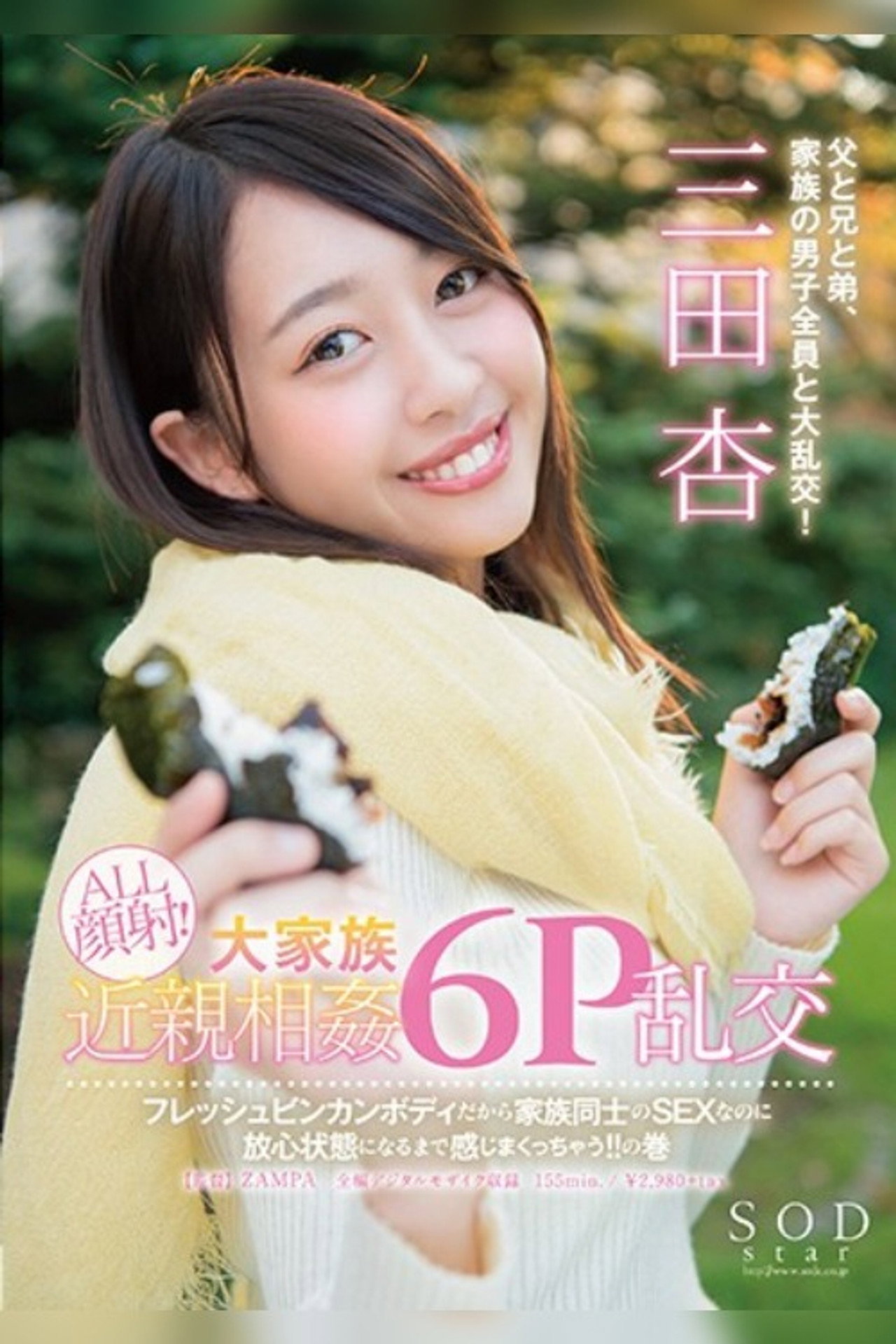 SODstar 三田杏 ALL顔射!大家族近親相姦6P乱交 フレッシュビンカンボディだから家族同士のSEXなのに放心状態になるまで感じまくっちゃう!!の巻 filmaffisch