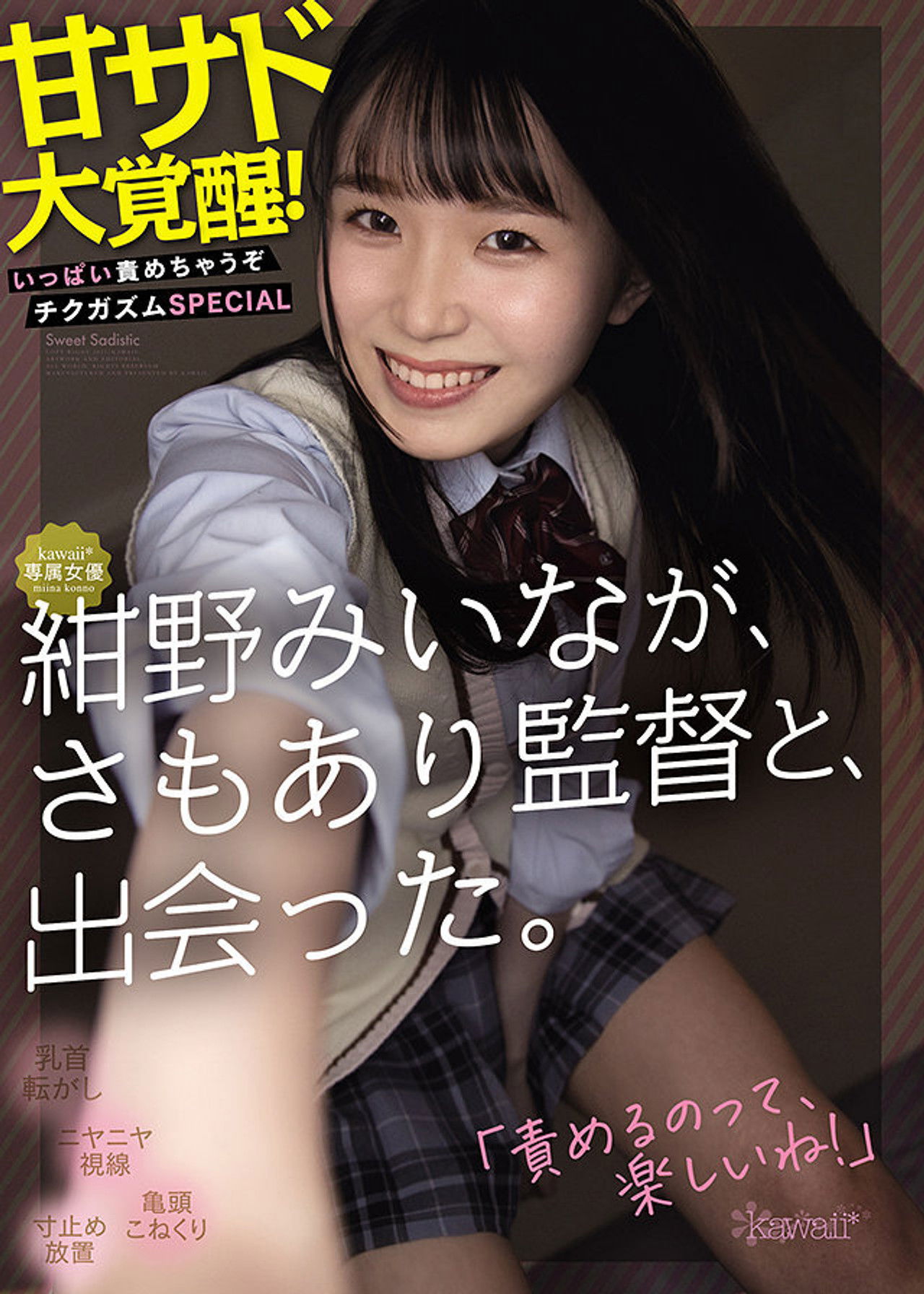 Kawaii-type actress Miina Konno meets a Director Samoari. She awakens to sweet sadism! You’re gonna get it! Nipple orgasm special Backdrop