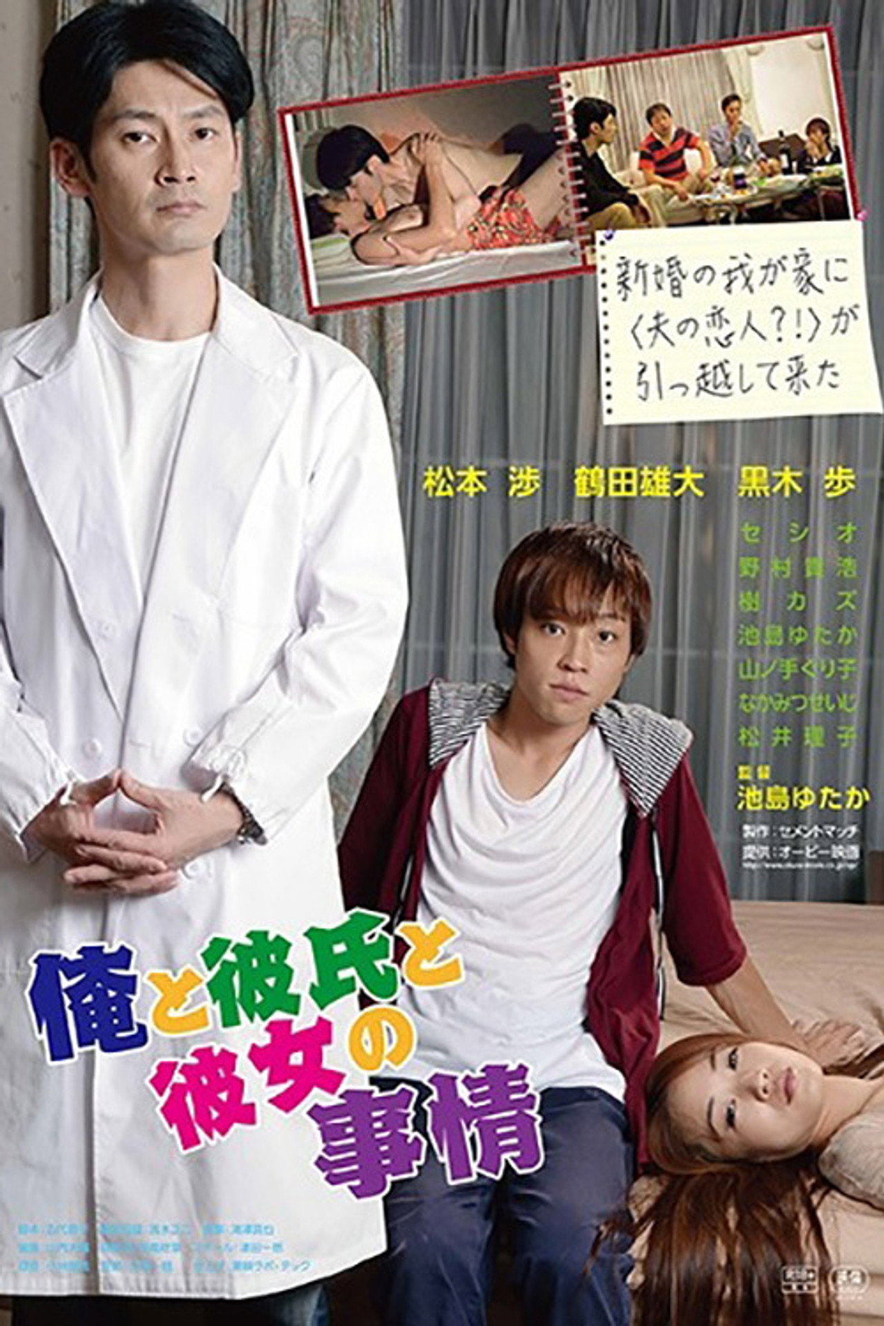 俺と彼氏と彼女の事情 filmaffisch