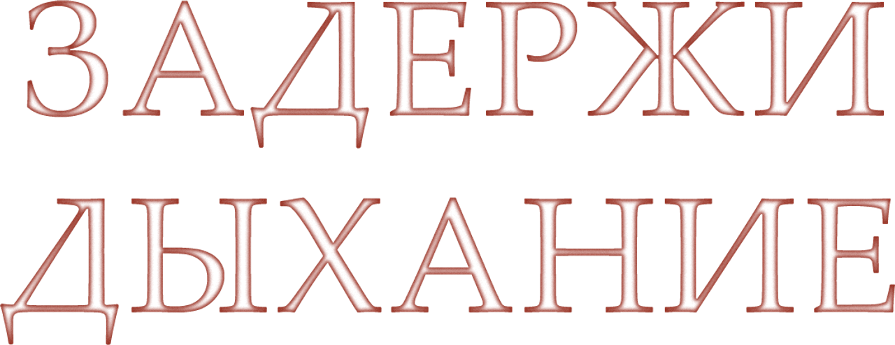 Задержи дыхание