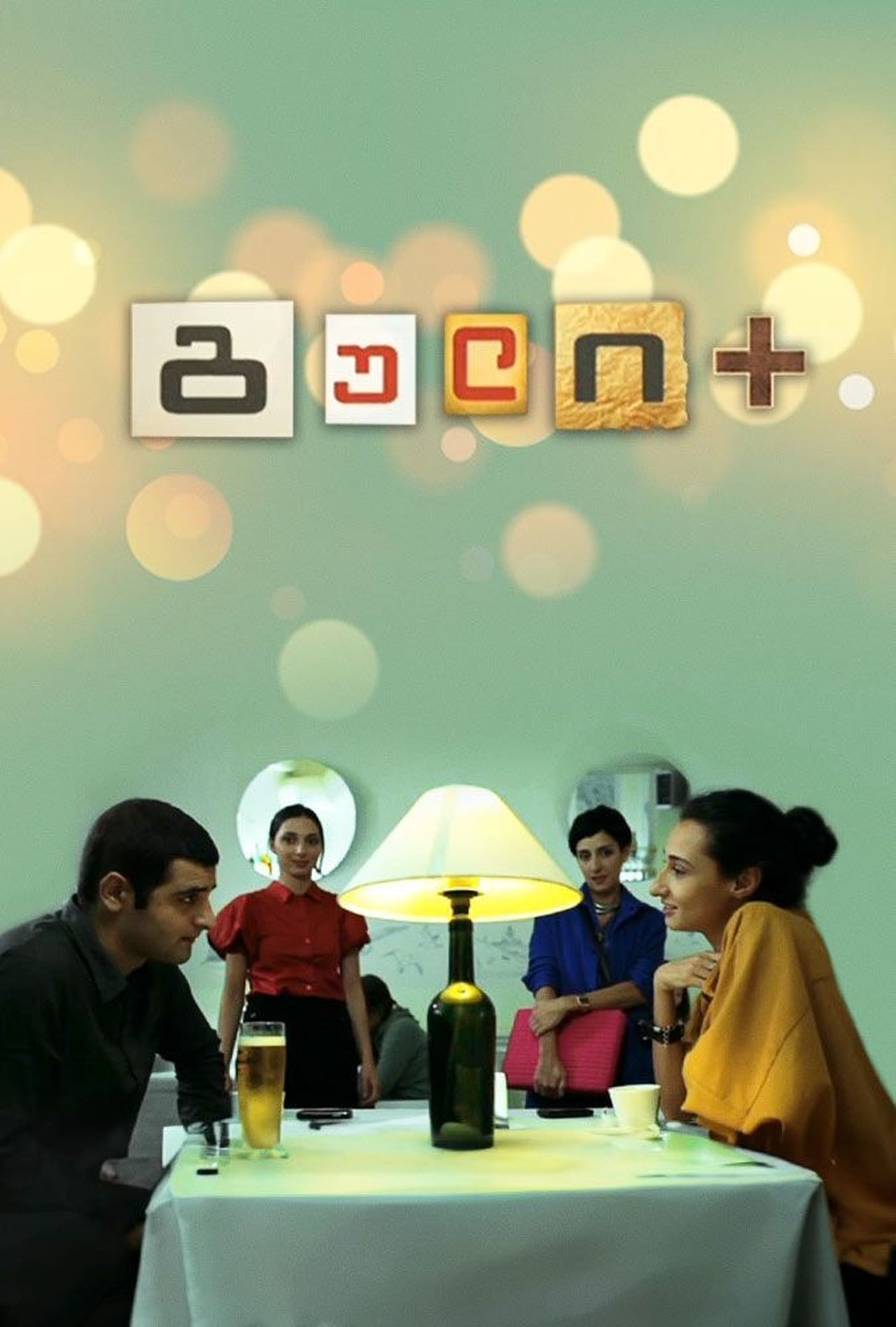 مشاهدة فيلم Heart + مترجم بدون اعلانات - بوستر
