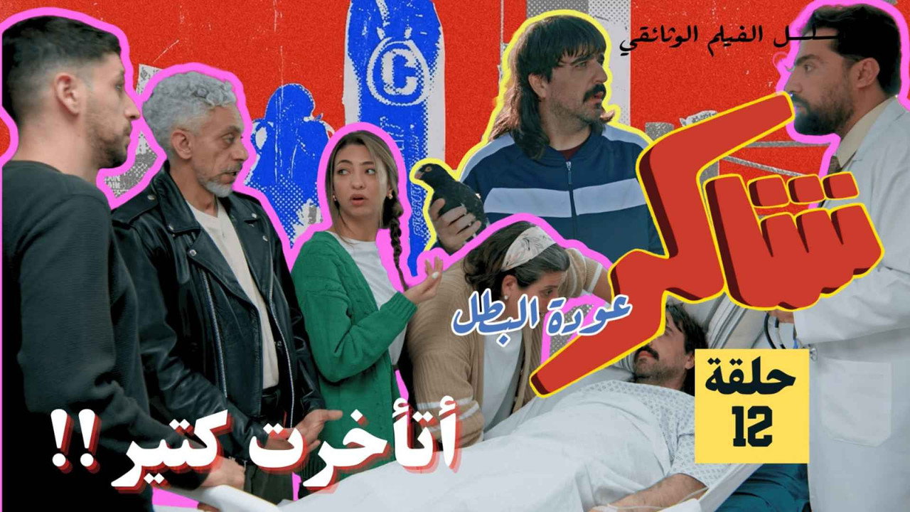 Episode 12