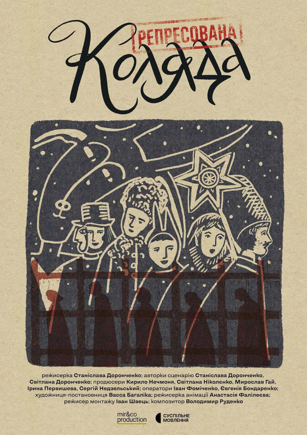 Репресована коляда