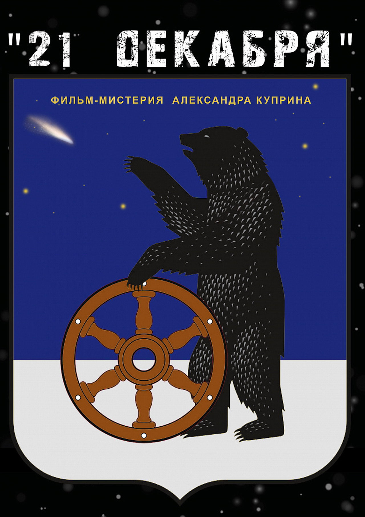 21 декабря filmaffisch