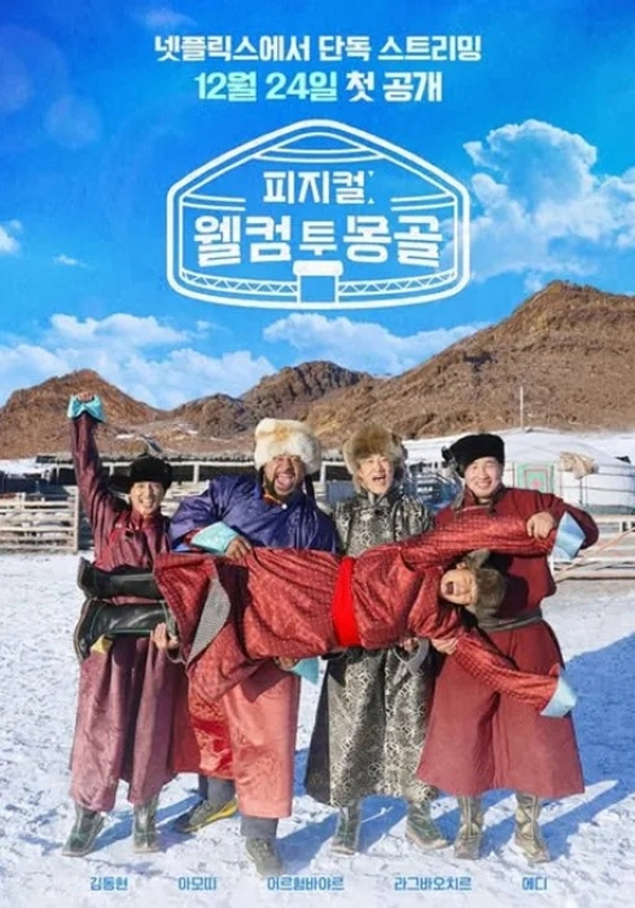 피지컬: 웰컴 투 몽골 affisch