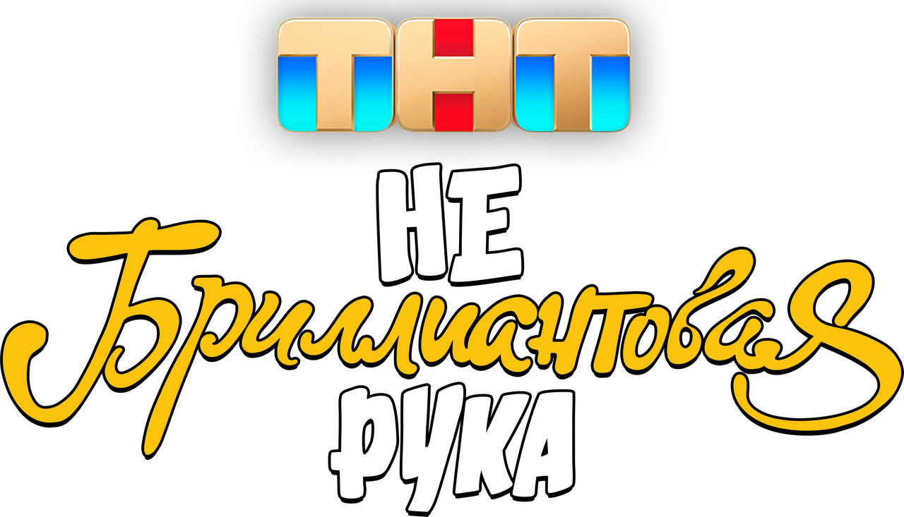 Небриллиантовая рука