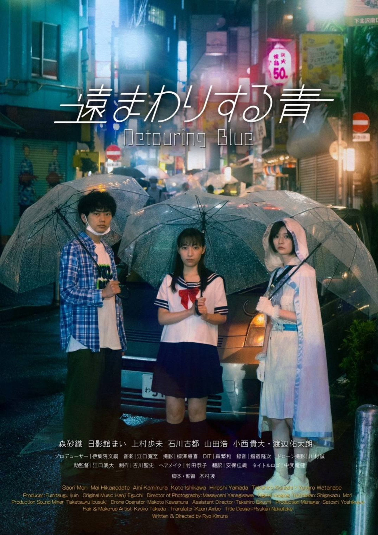 遠まわりする青 filmaffisch