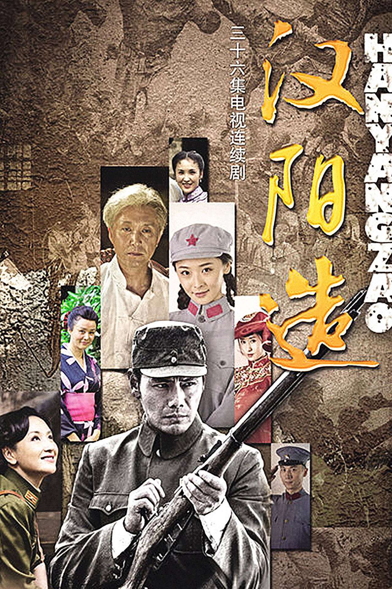 汉阳造 affisch