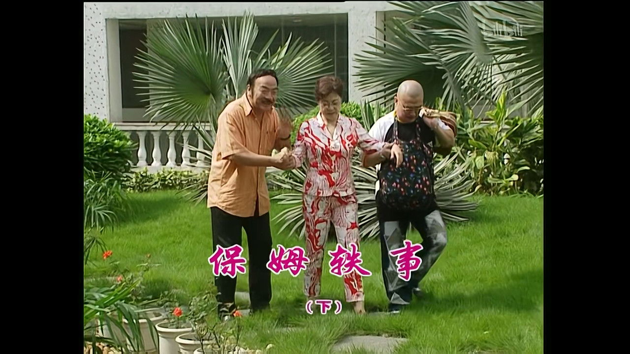 外来媳妇本地郎 — Épisode 934