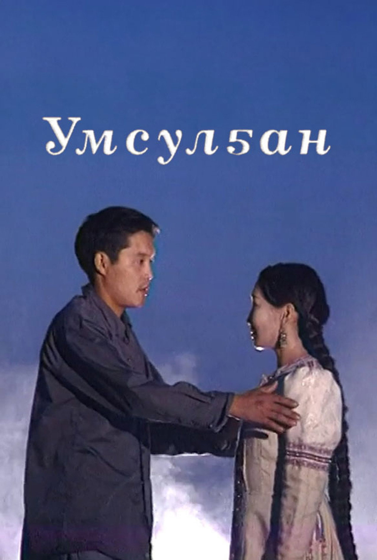 Умсулҕан filmaffisch