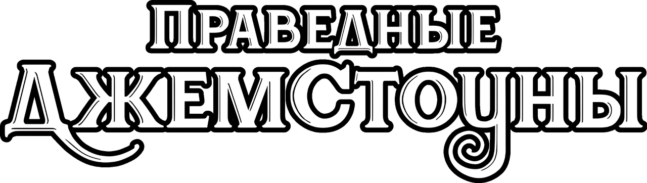 Праведные Джемстоуны
