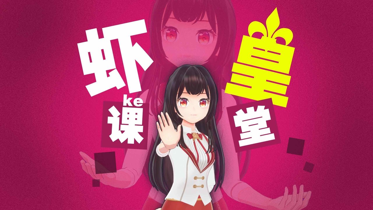 虾皇课堂