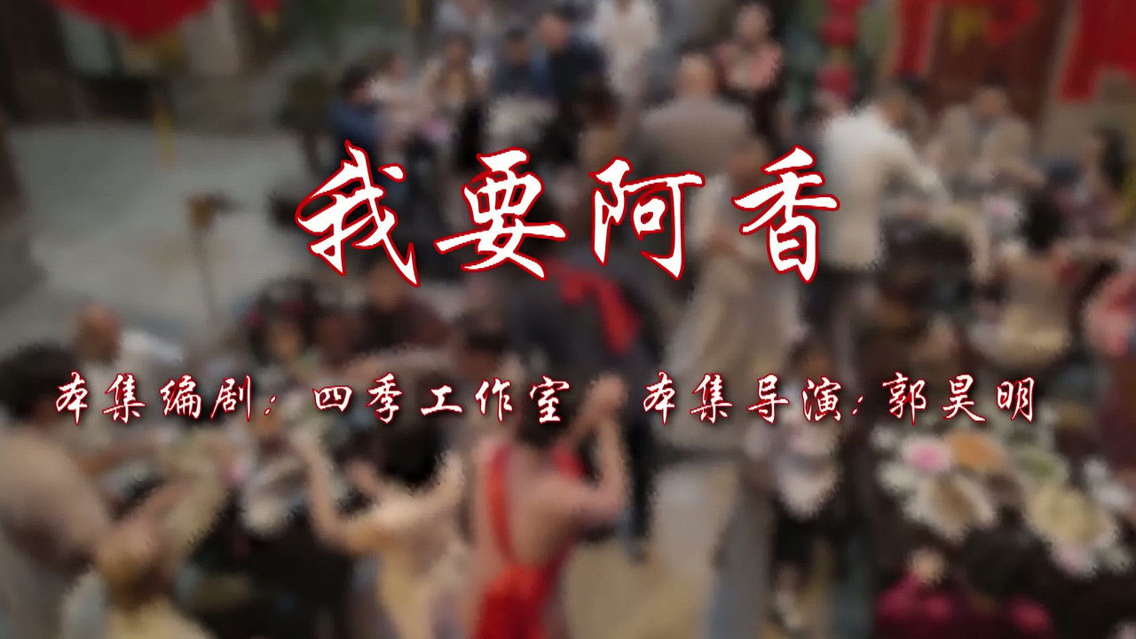 七十二家房客 — Épisode 71