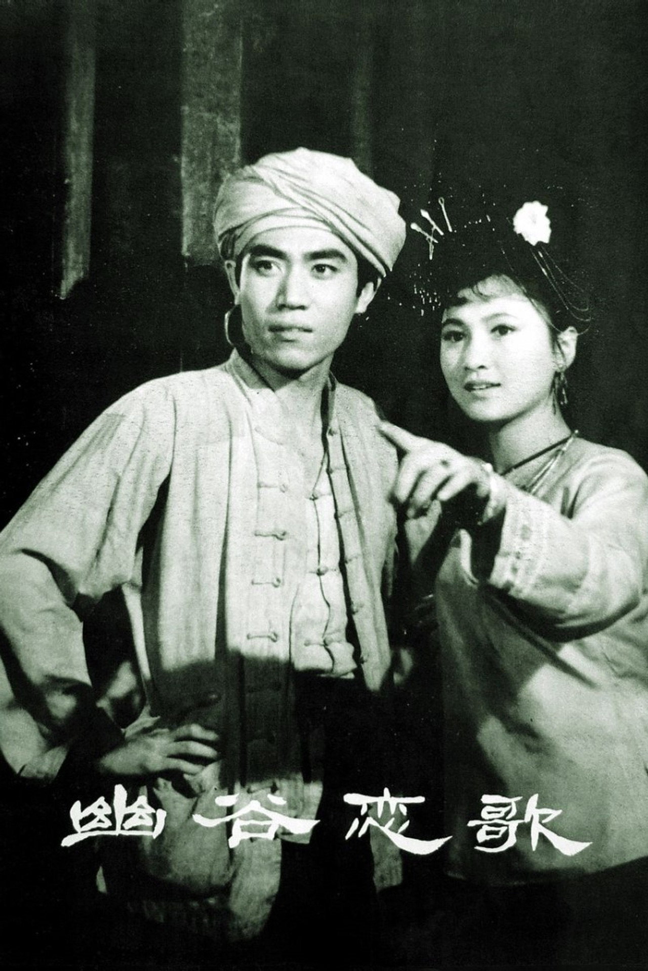 幽谷恋歌 filmaffisch