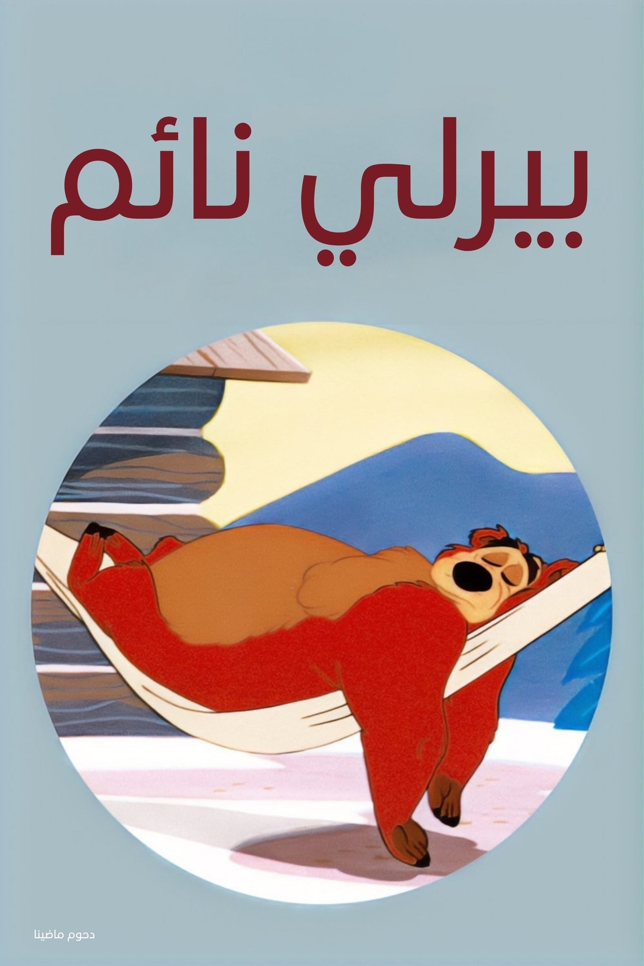 مشاهدة فيلم Bearly Asleep مترجم بدون اعلانات - بوستر