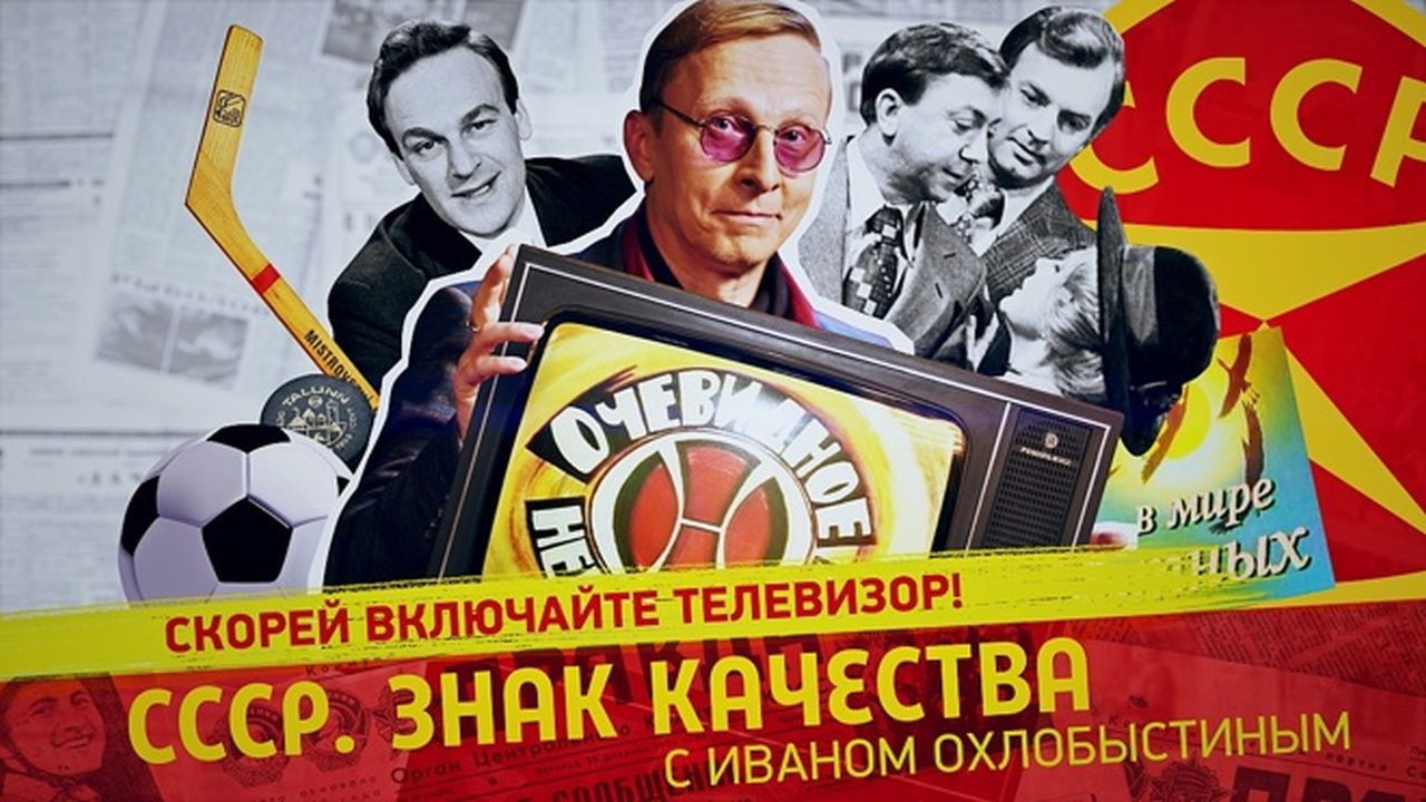 СССР. Знак качества с Иваном Охлобыстиным - Season 1 Episode 82 : Episode 82