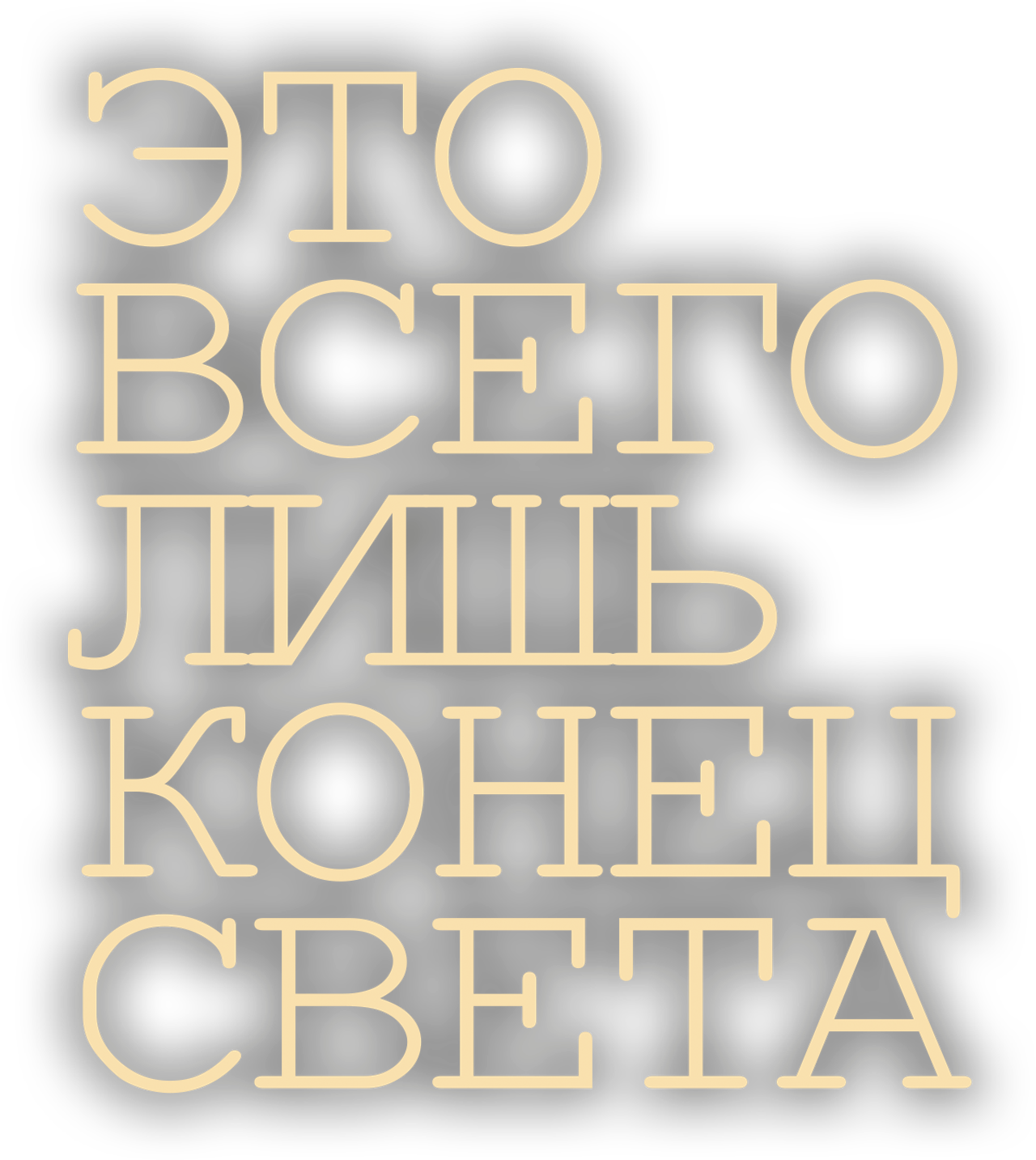 Это всего лишь конец света