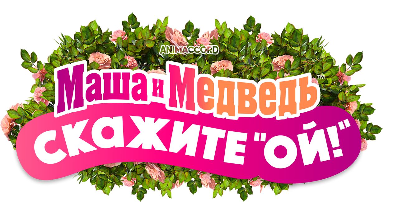 Маша и Медведь в кино: Скажите «Ой!»