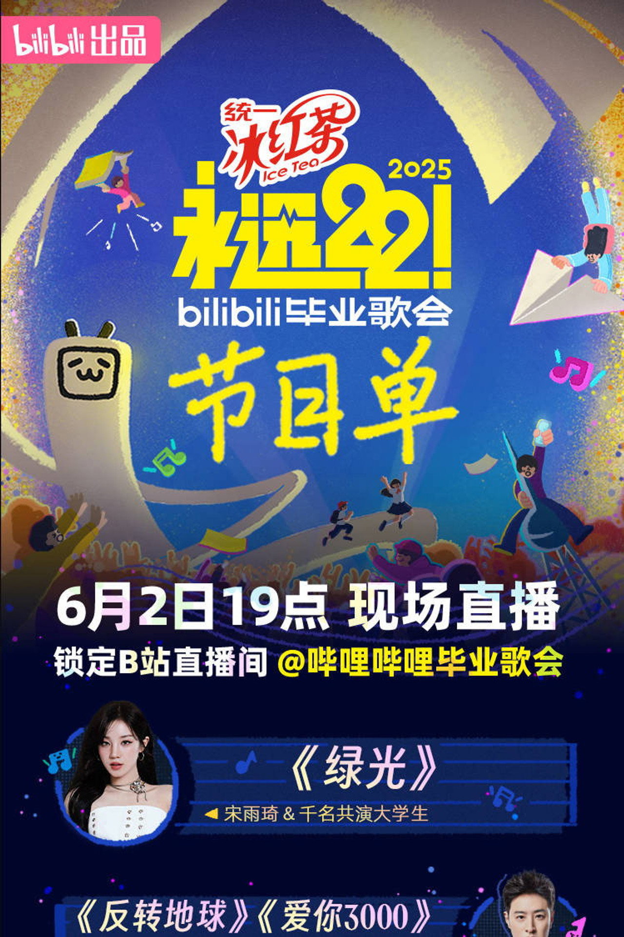 2025 bilibili夏日毕业歌会 Backdrop