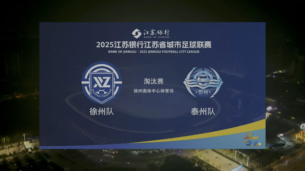 江苏省城市足球联赛 — Épisode 80