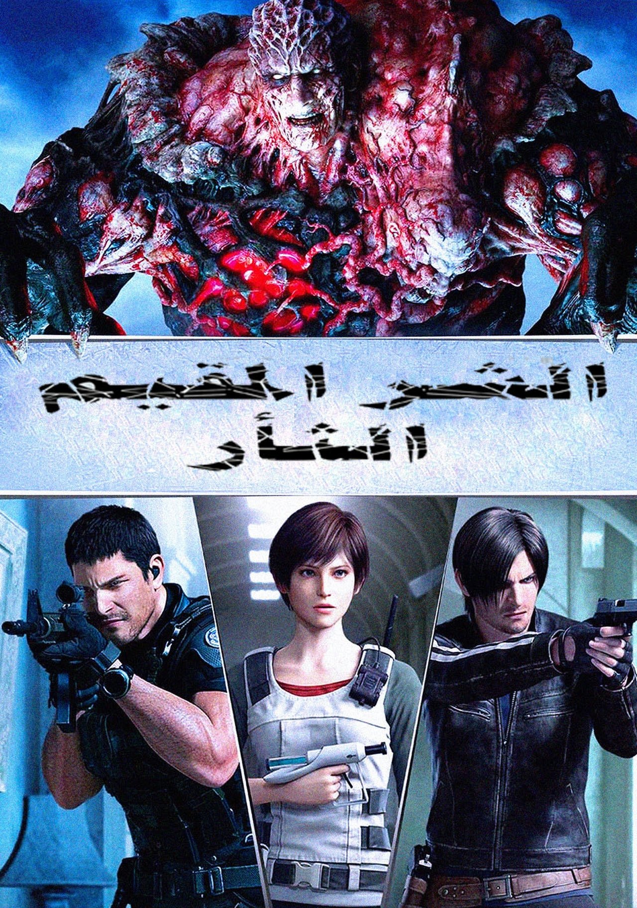 مشاهدة فيلم Resident Evil: Vendetta مترجم بدون اعلانات - بوستر