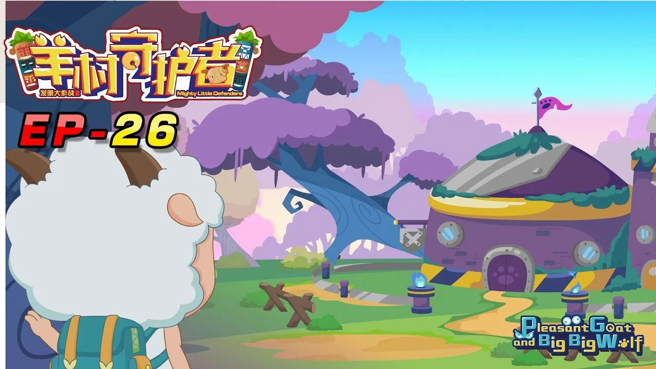 喜羊羊与灰太狼之羊村守护者 — Épisode 26