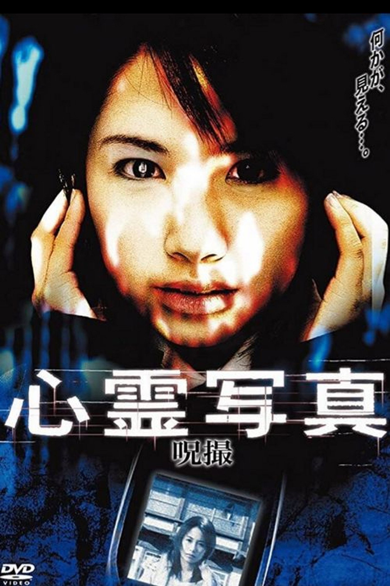 心霊写真　呪撮 filmaffisch