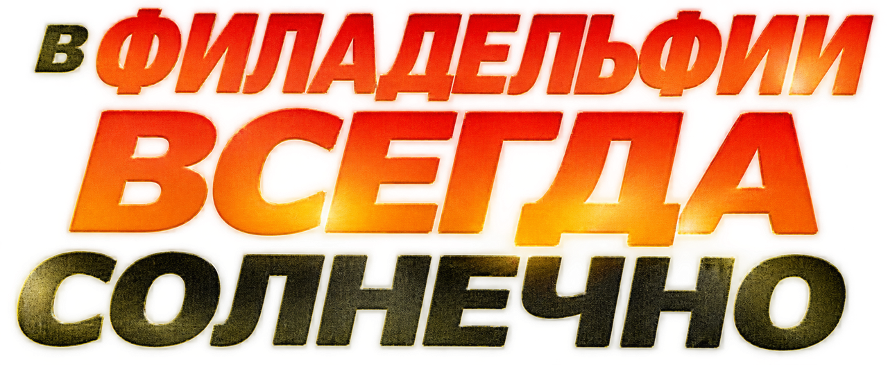 В Филадельфии всегда солнечно
