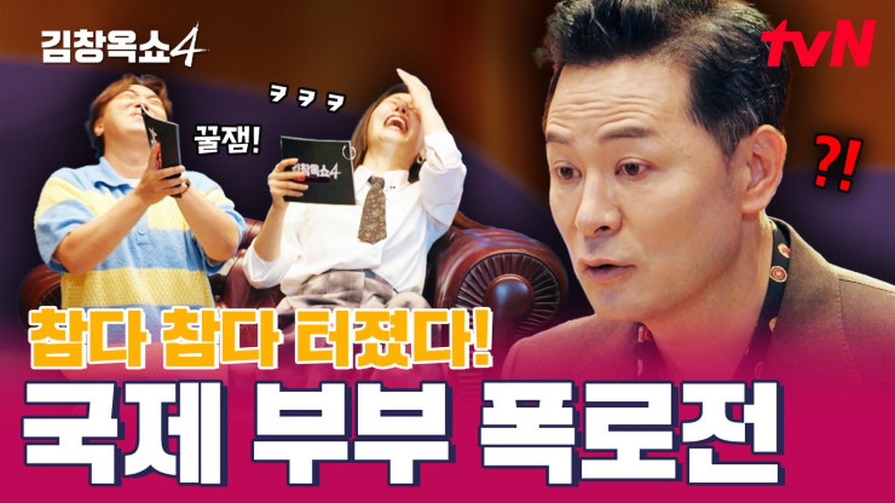 김창옥쇼 - Season 4 Episode 3 : Episode 3