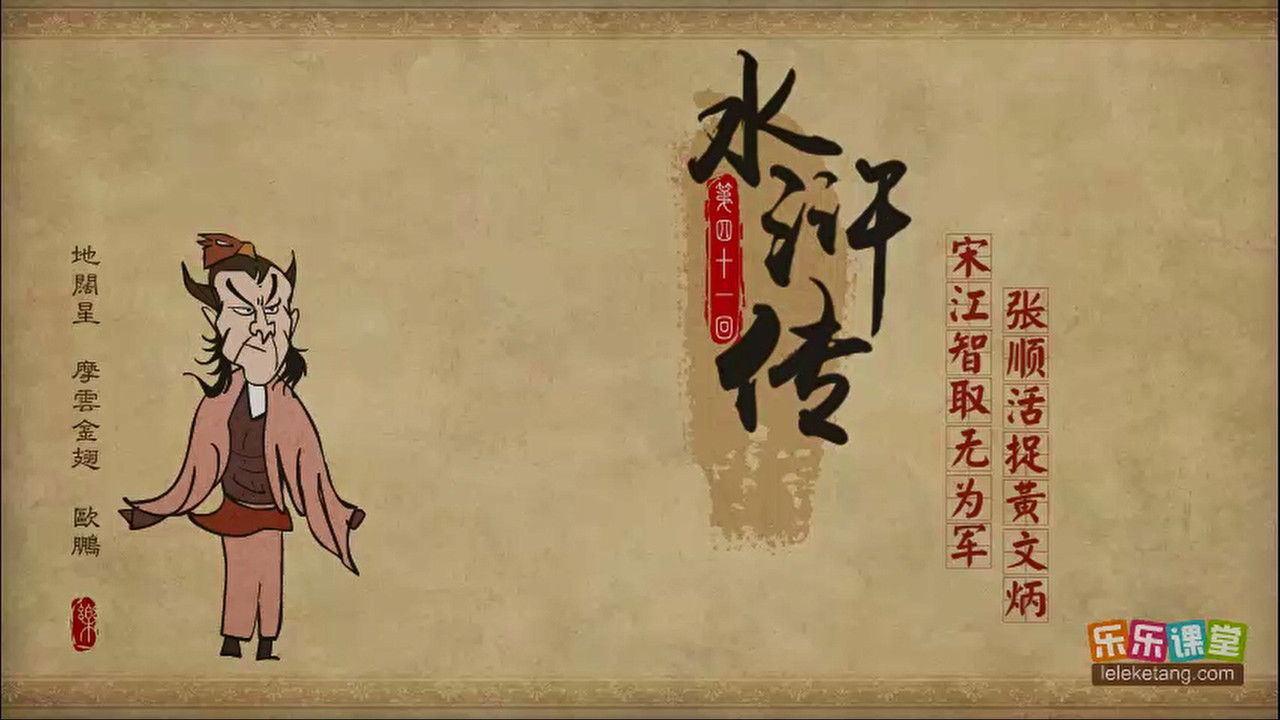 乐乐课堂：水浒传 — Épisode 41