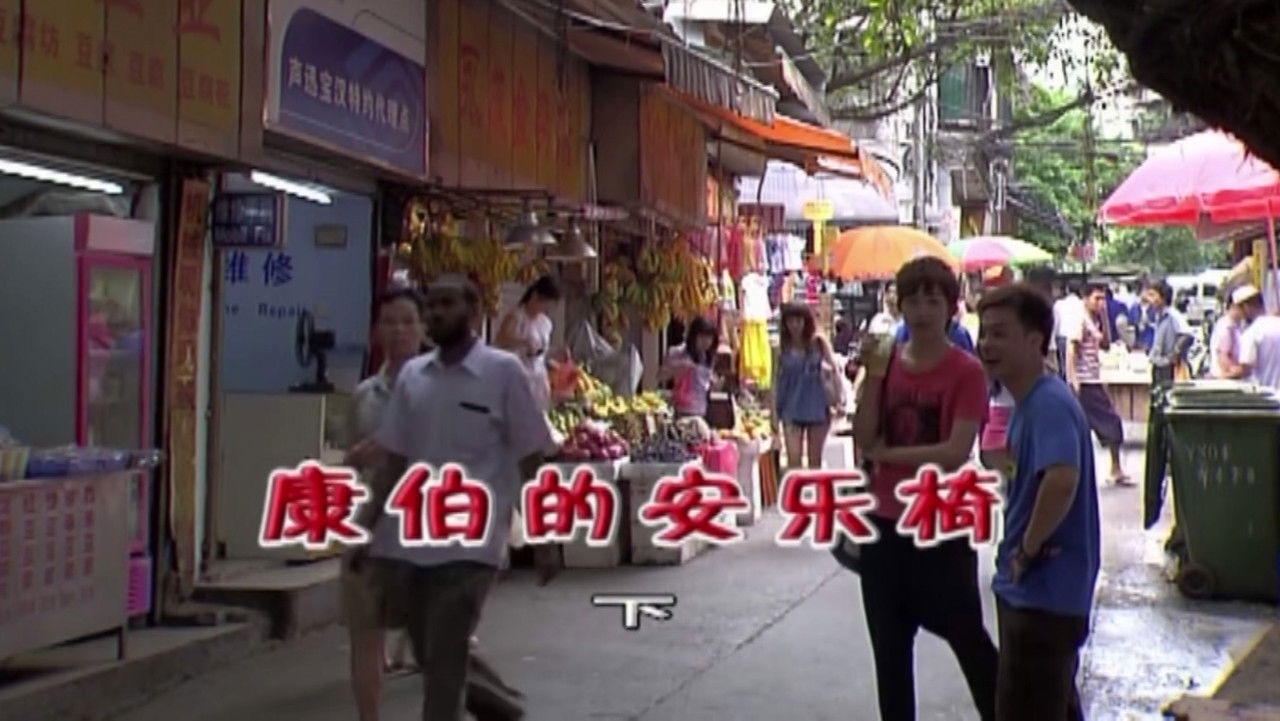 外来媳妇本地郎 — Épisode 1831