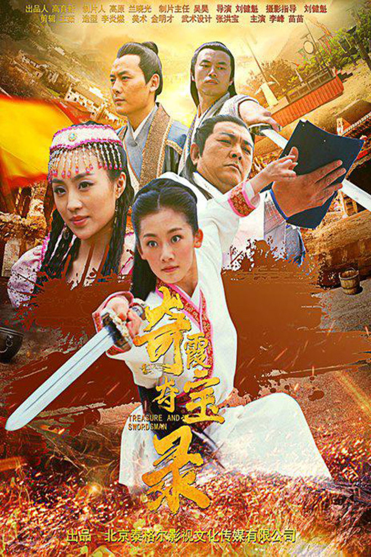 奇霞夺宝录 filmaffisch