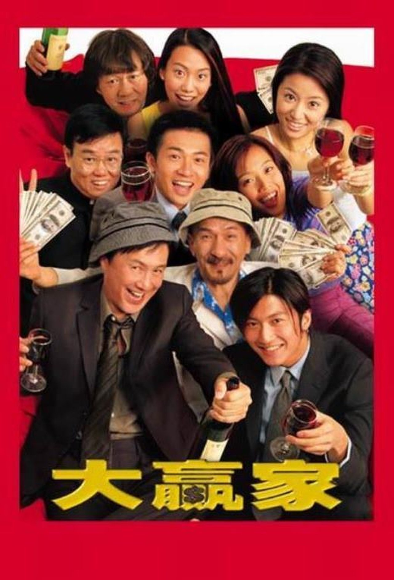 大贏家 大贏家